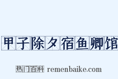 甲子除夕宿鱼卿馆是什么意思的图片
